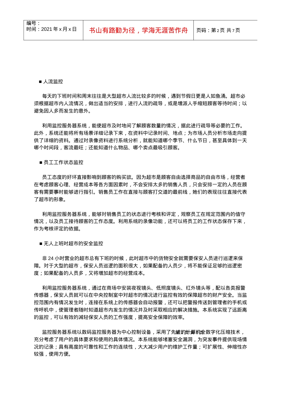 超市安全监控系统解决方案.docx_第2页