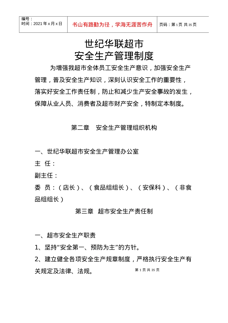 超市安全生产管理.docx_第1页