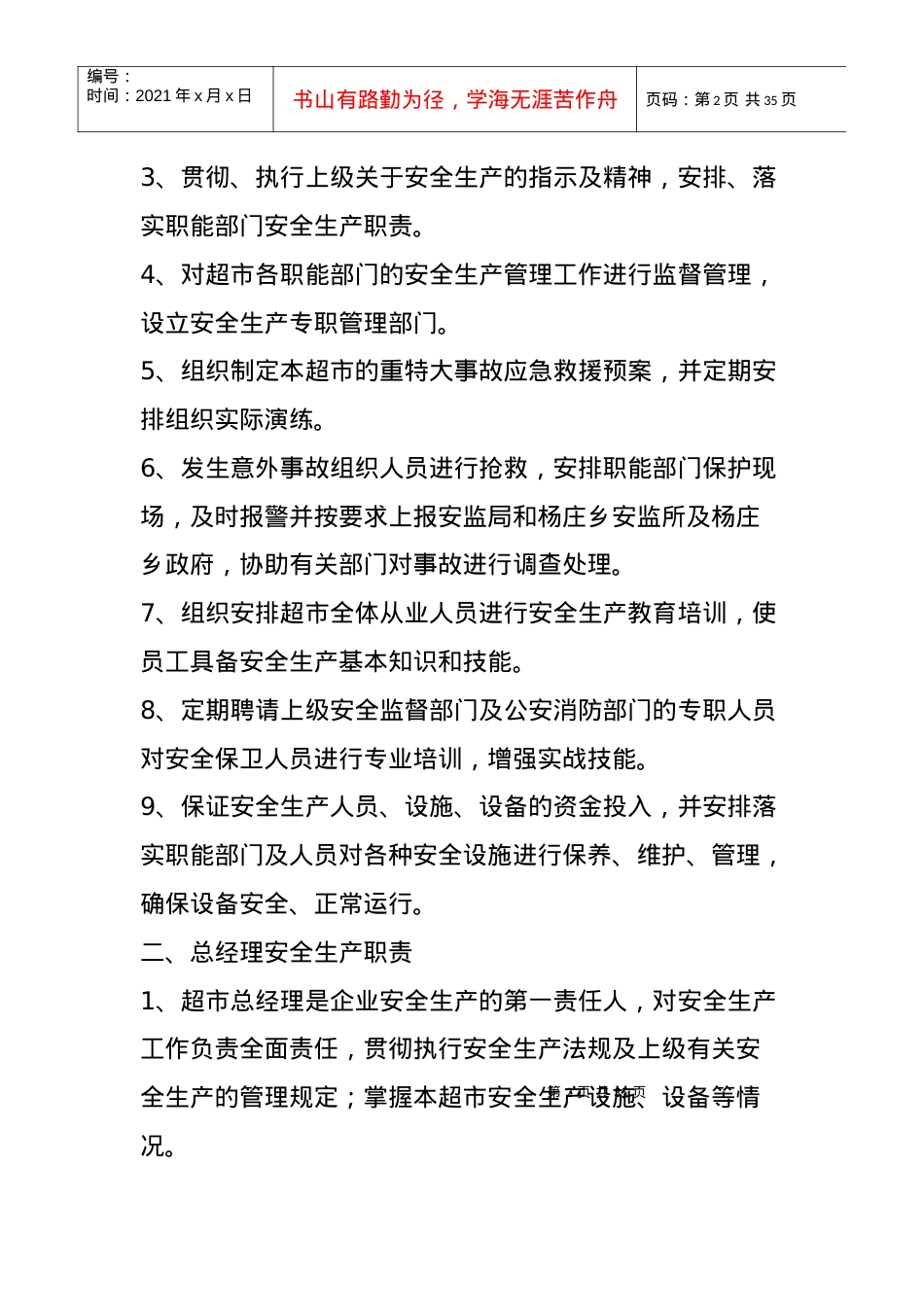 超市安全生产管理.docx_第2页