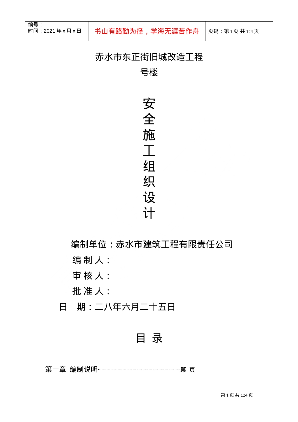 赤水市东正街旧城改造工程2号楼安全施工组织设计方案(DOC110页).doc_第1页