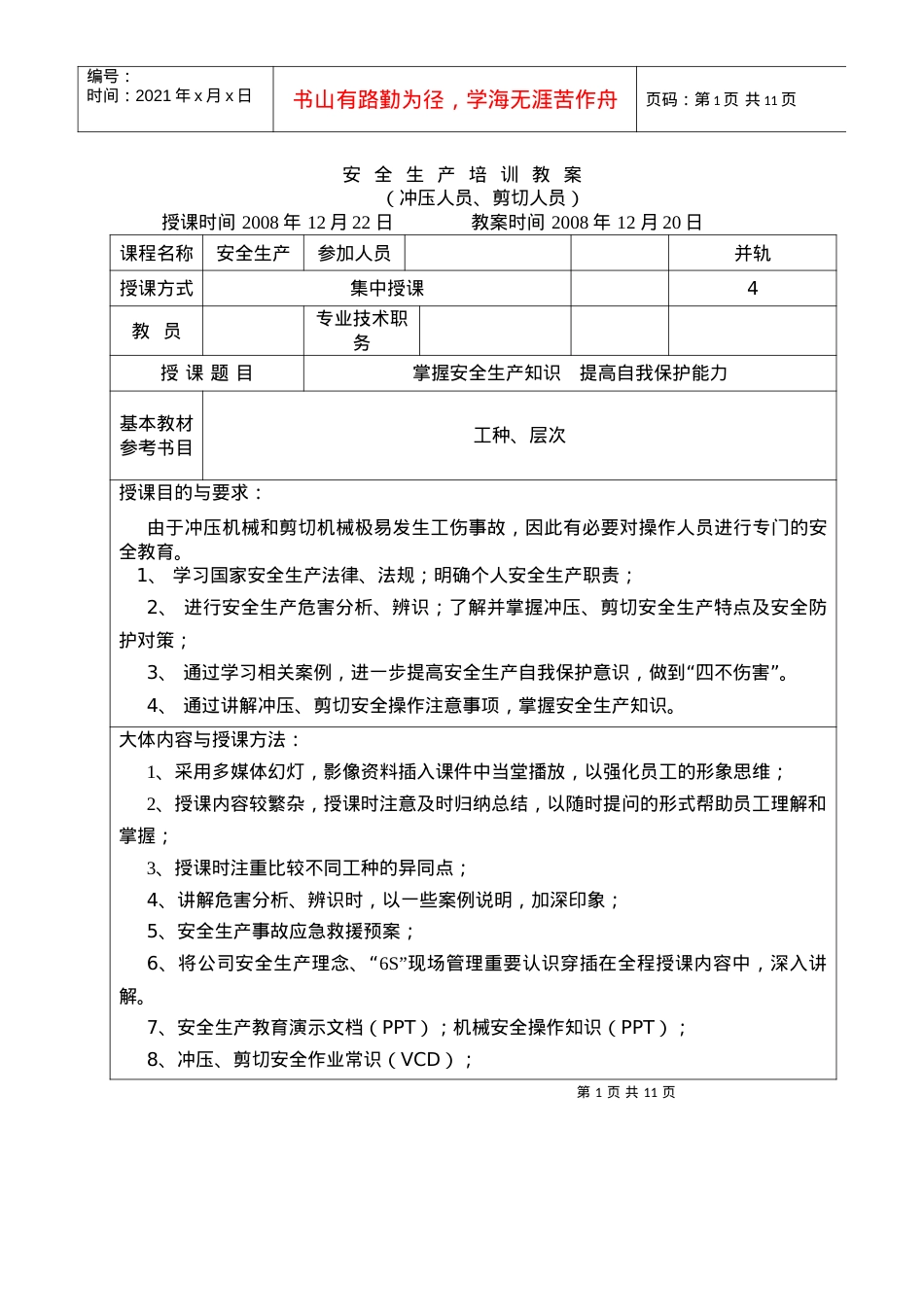 冲压人员安全培训教程q.docx_第1页