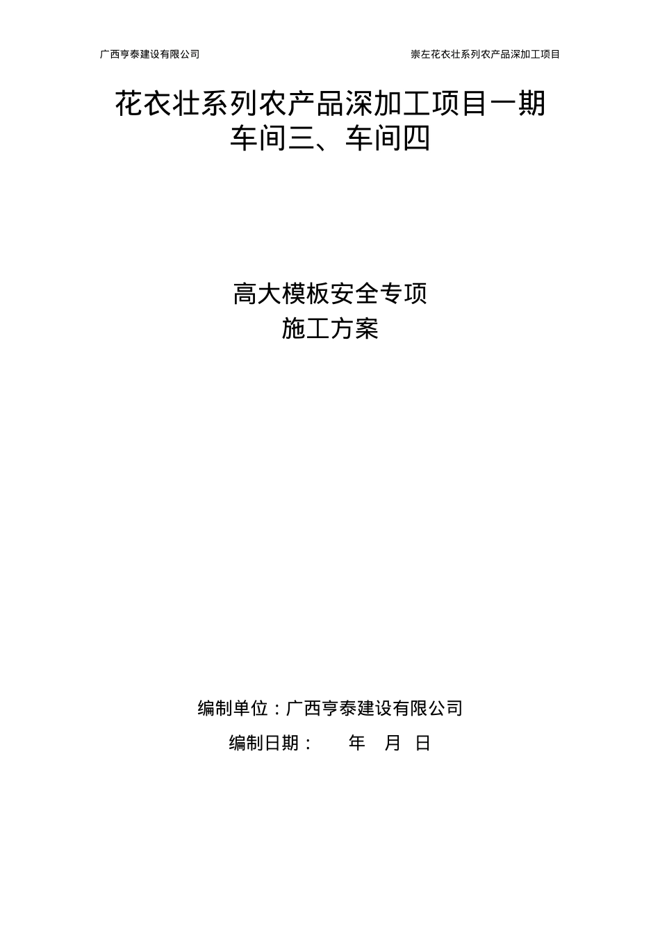 崇左市花衣壮系列农产品深加工项目高大模板施工安全专项方案.docx_第1页