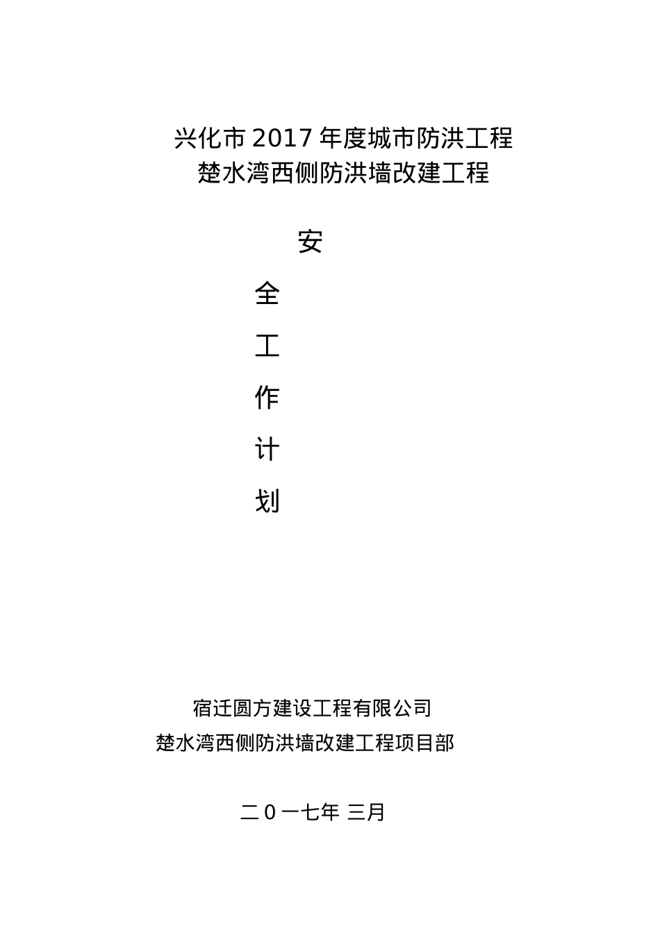 楚水湾安全工作计划.docx_第1页