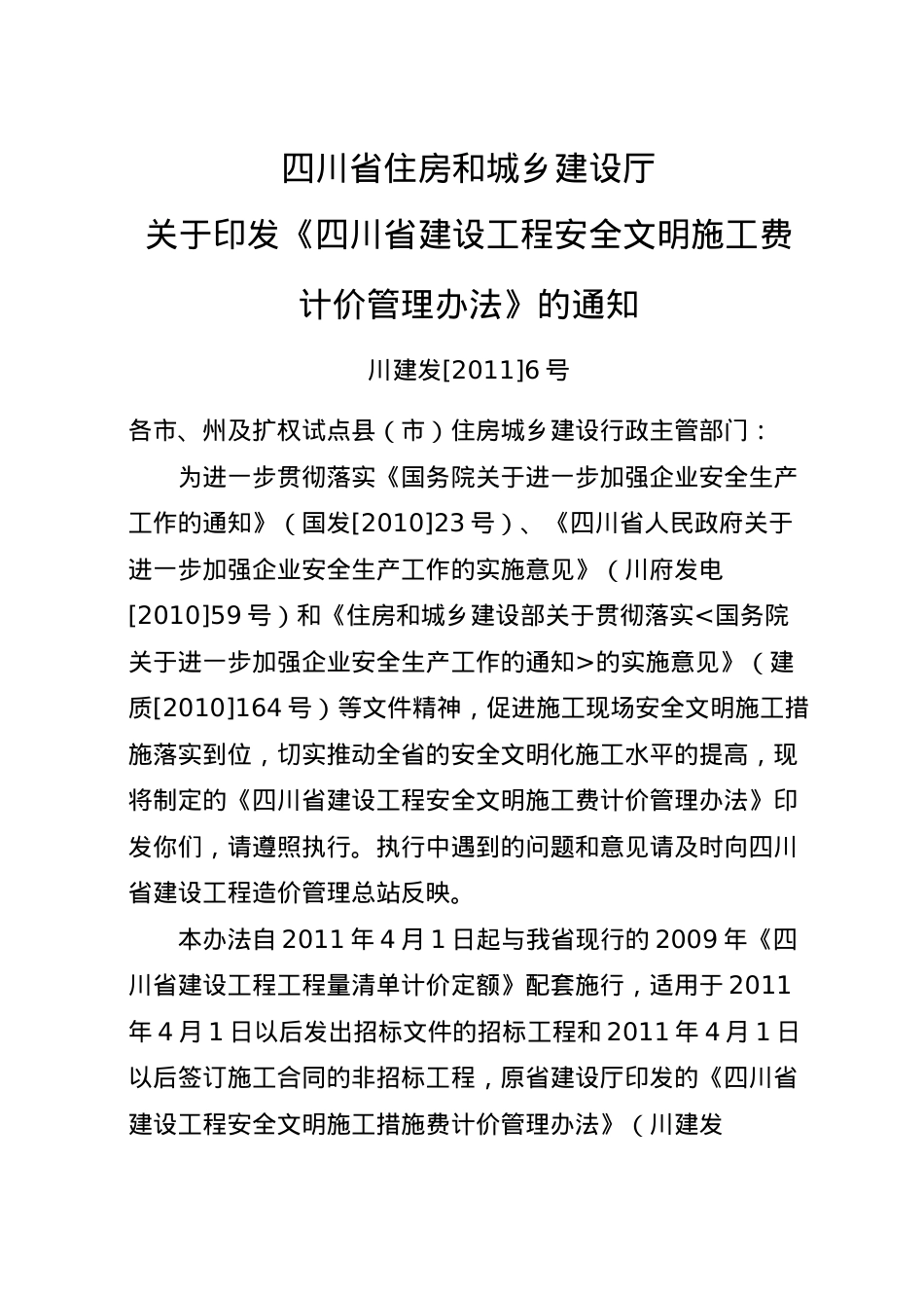 川建发(XXXX)6号四川省住房和城乡建设厅关于印发《四川省建设工程安全.docx_第1页