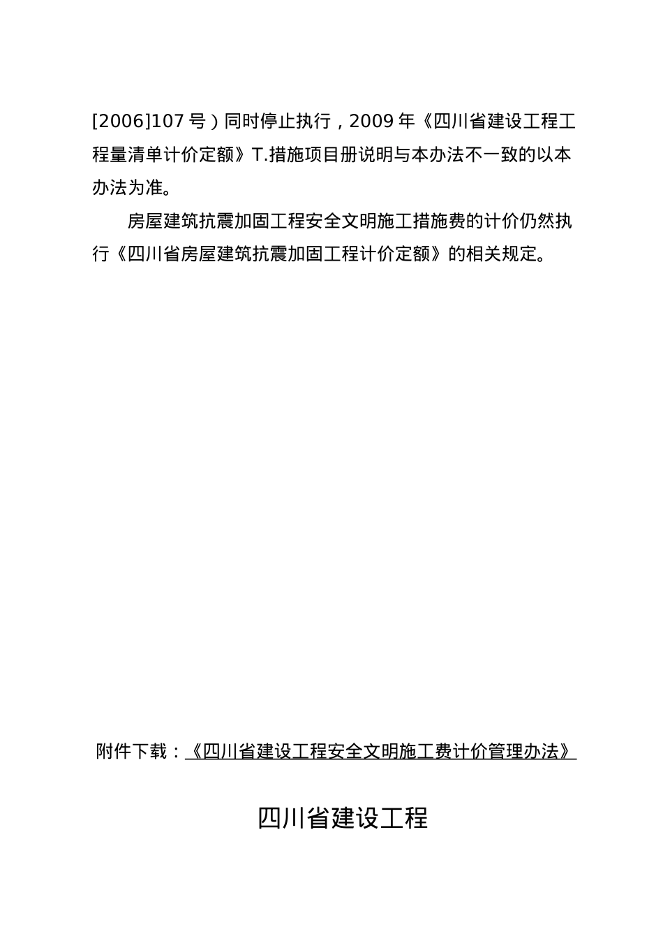 川建发(XXXX)6号四川省住房和城乡建设厅关于印发《四川省建设工程安全.docx_第2页