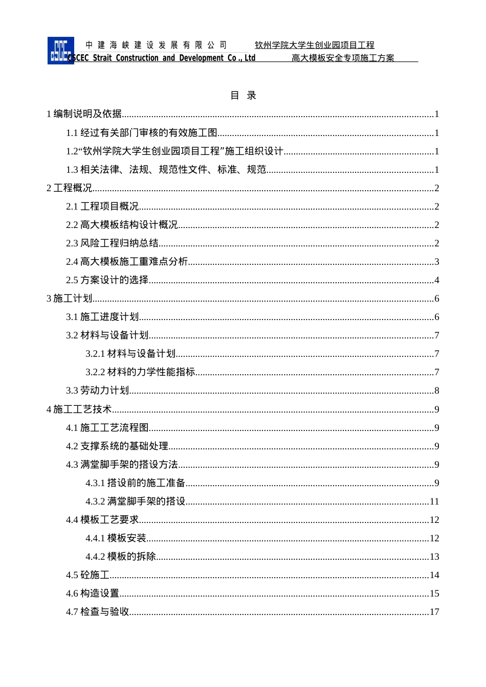 创业园项目工程高大模板安全专项施工方案培训资料.docx_第2页
