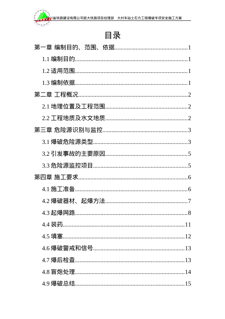 大村爆破安全专项施工方案.docx_第1页