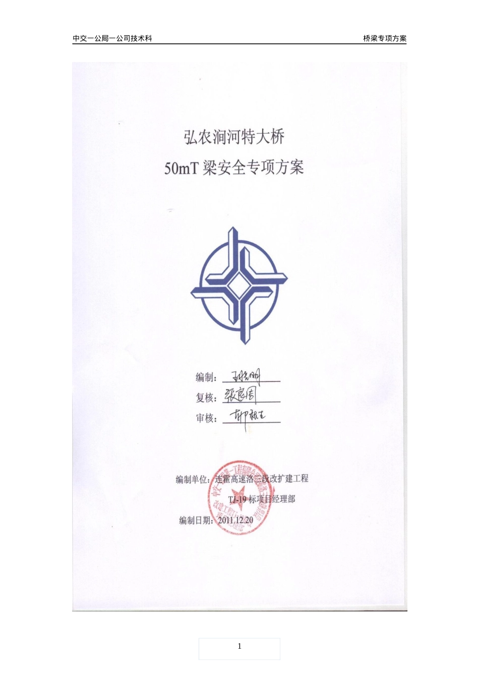 大桥50mT梁专项技术安全施工方案培训资料.docx_第1页