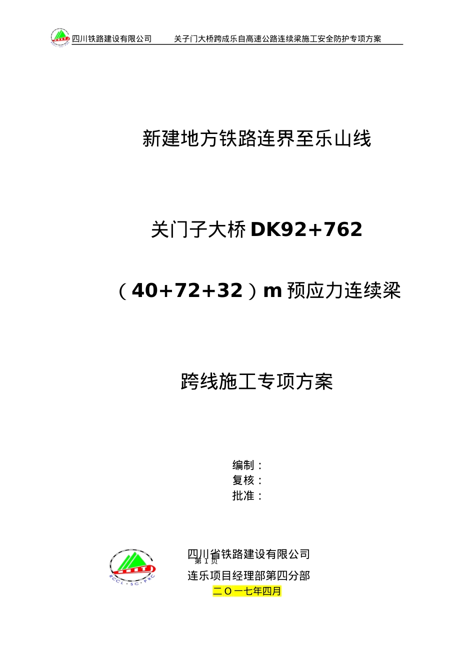 大桥连续梁施工安全防护专项方案培训.docx_第1页