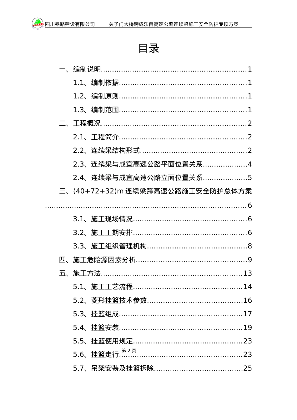 大桥连续梁施工安全防护专项方案培训.docx_第2页