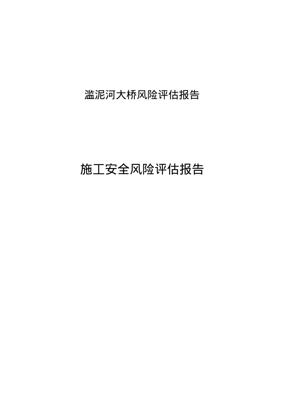 大桥施工安全风险评估报告.docx_第1页