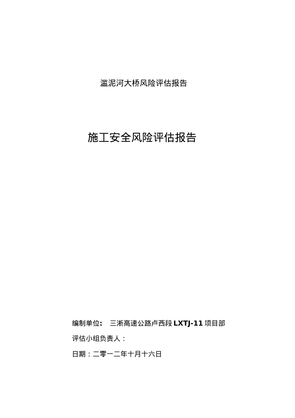 大桥施工安全风险评估报告.docx_第2页
