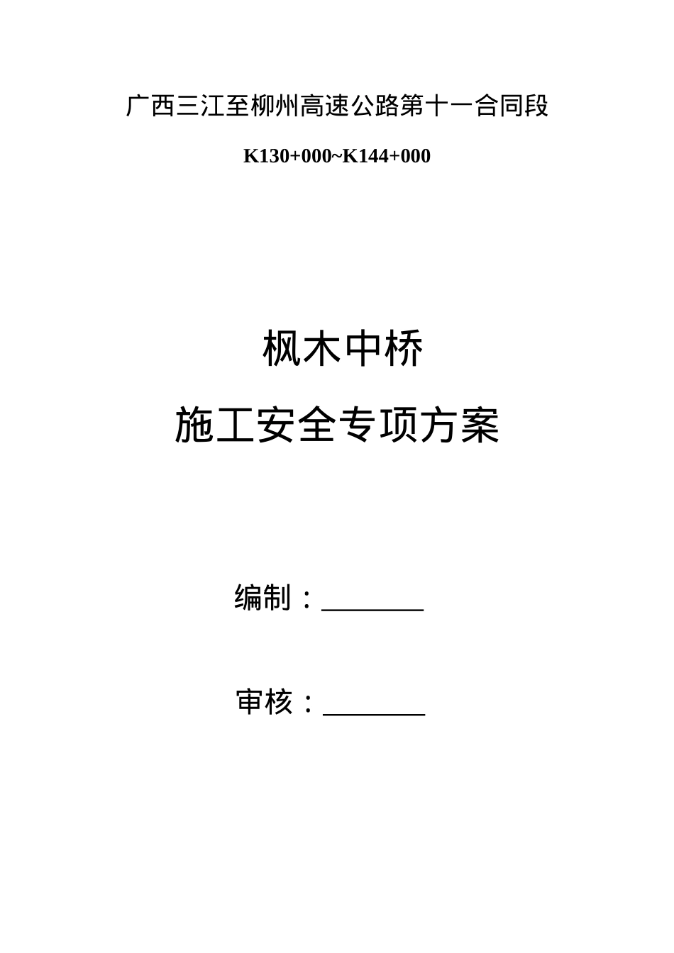 大桥施工安全专项方案.docx_第1页