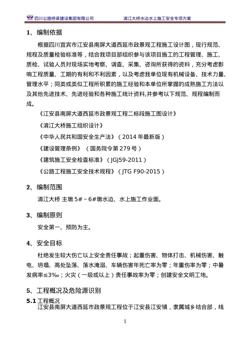 大桥水上施工安全专项施工方案培训讲义.docx_第1页