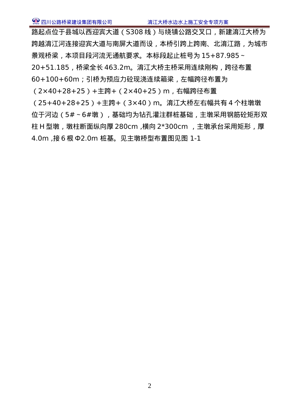 大桥水上施工安全专项施工方案培训讲义.docx_第2页