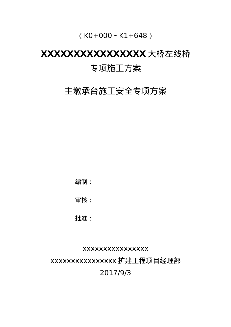 大桥主墩承台施工安全专项方案.docx_第1页