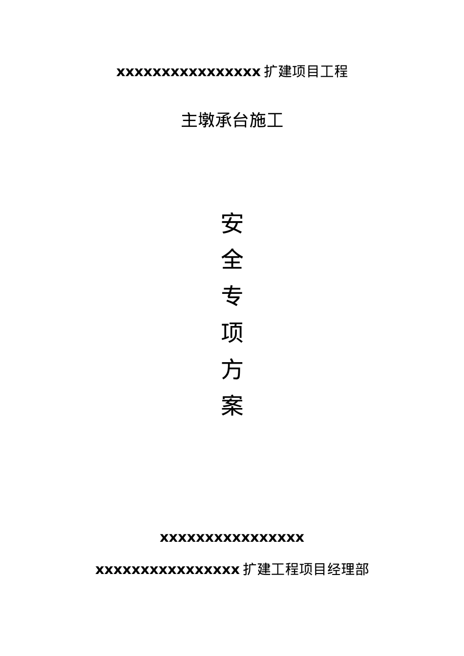 大桥主墩承台施工安全专项方案.docx_第2页