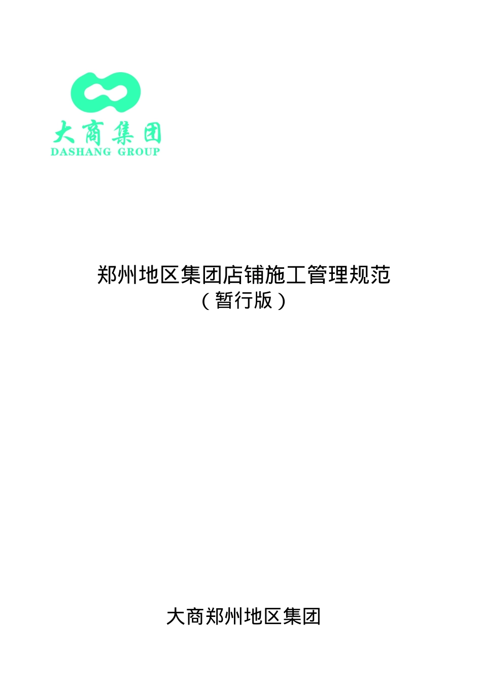 大商集团郑州地区集团施工安全管理规范.docx_第1页