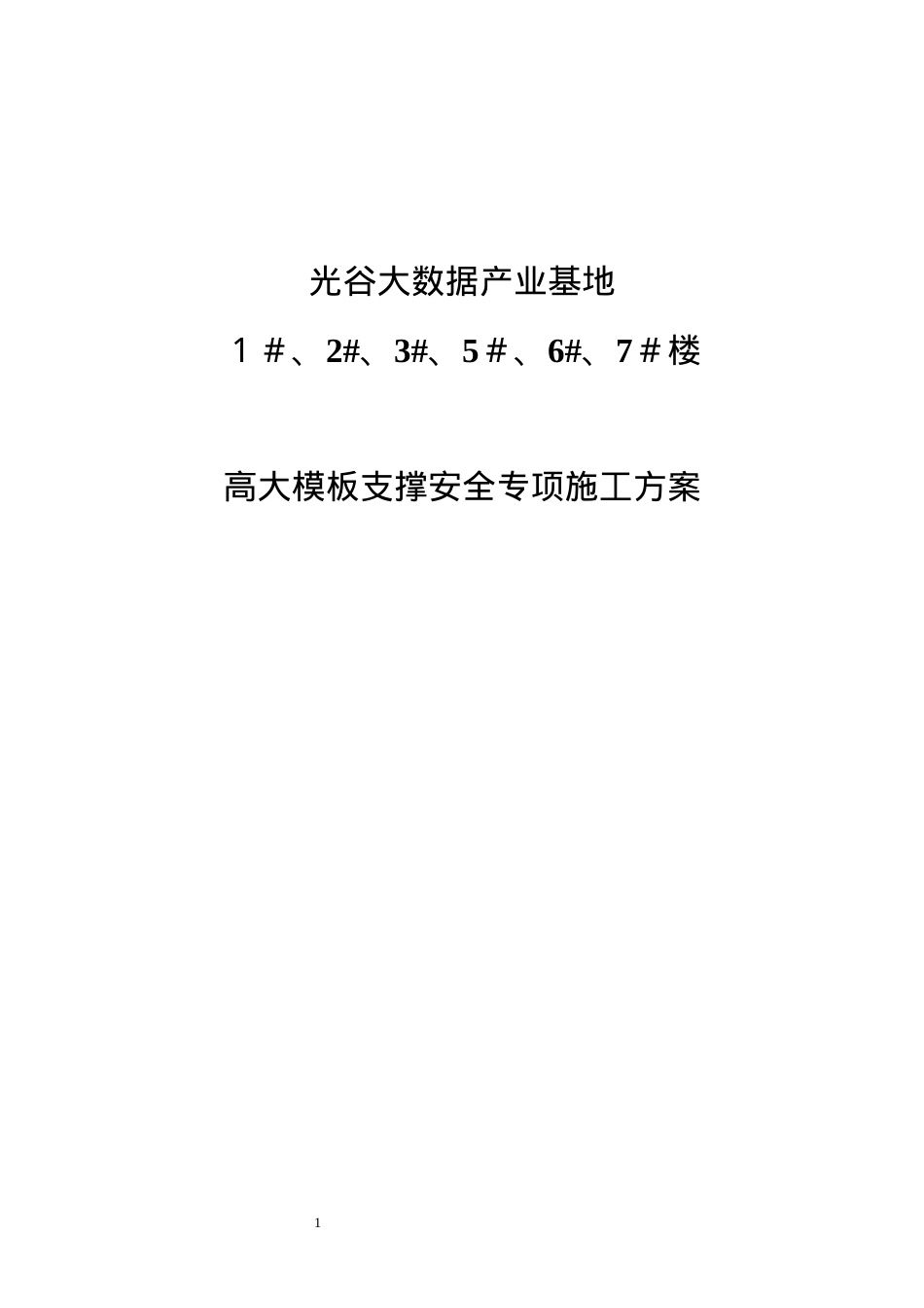 大数据产业基地高支模安全专项施工方案培训资料.docx_第1页