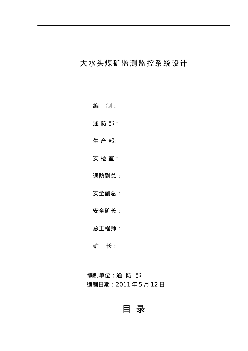 大水头煤矿安全监测监控设计方案.docx_第1页