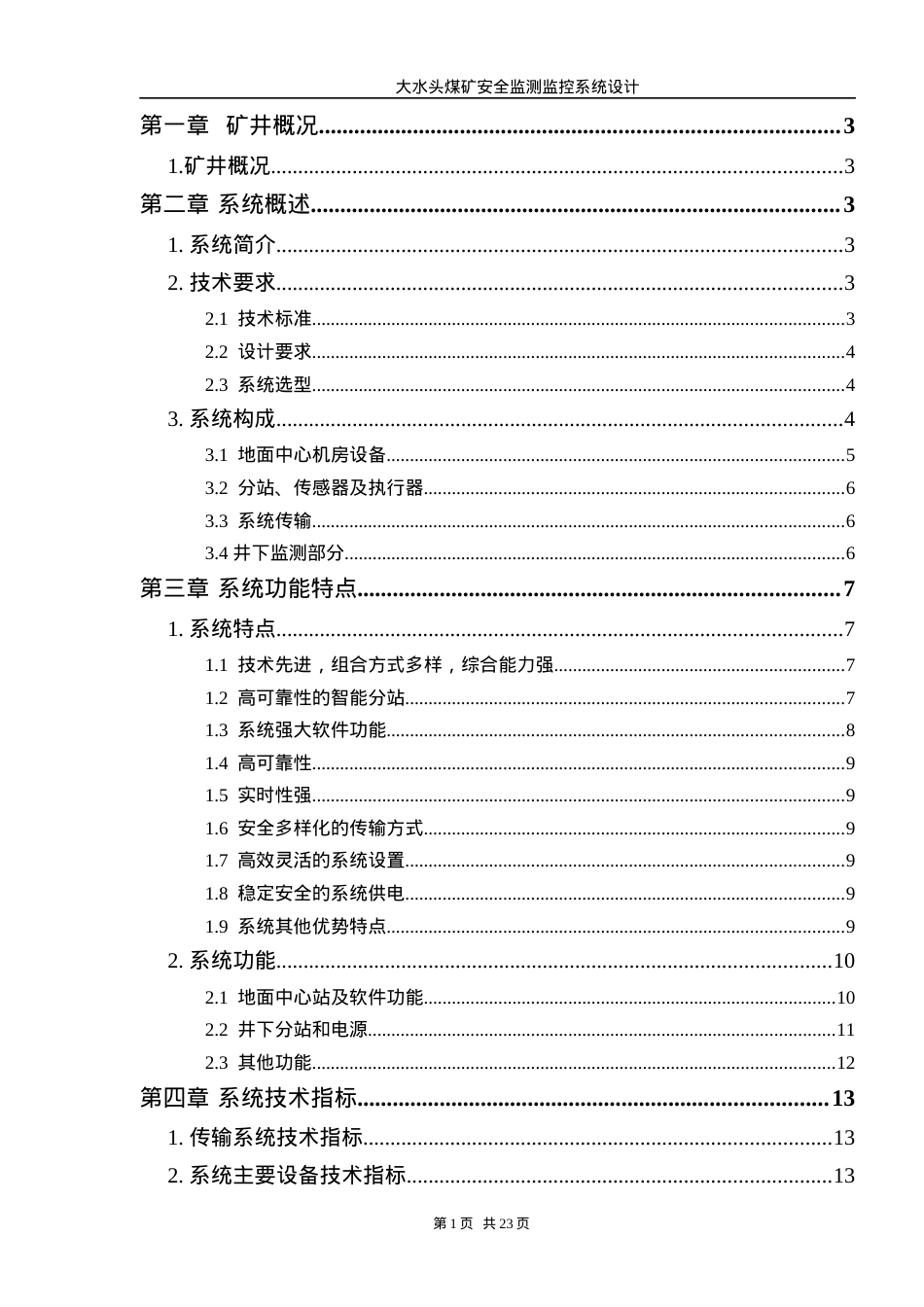 大水头煤矿安全监测监控设计方案.docx_第2页