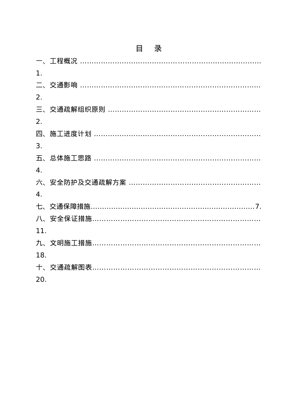 大塘郎立交跨莞深高速施工安全防护及交通疏解方案.docx_第1页