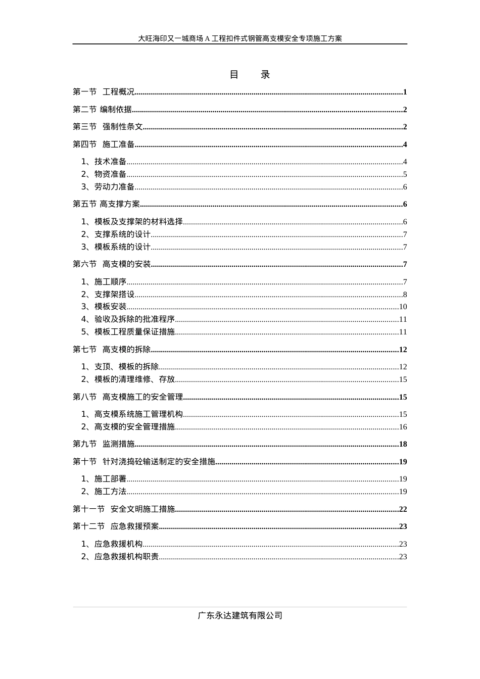 大旺海印又一城商场A工程扣件式钢管高支模安全专项施工.docx_第1页