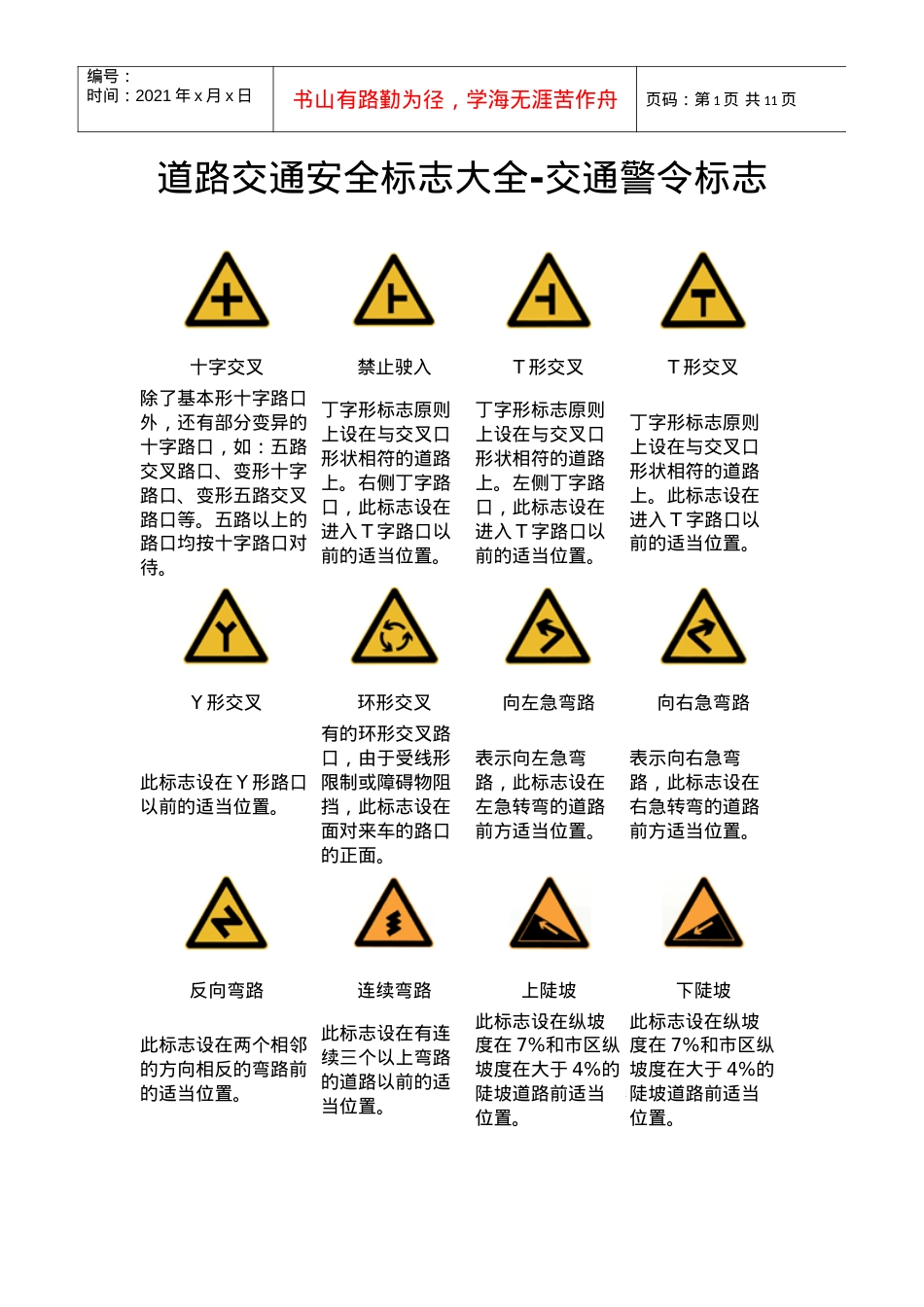 道路交通安全标识.docx_第1页