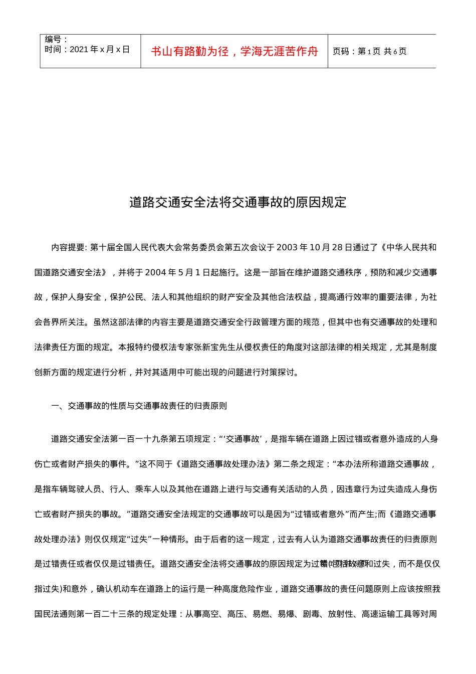 道路交通安全法将交通事故的原因规定研究与分析.docx_第1页