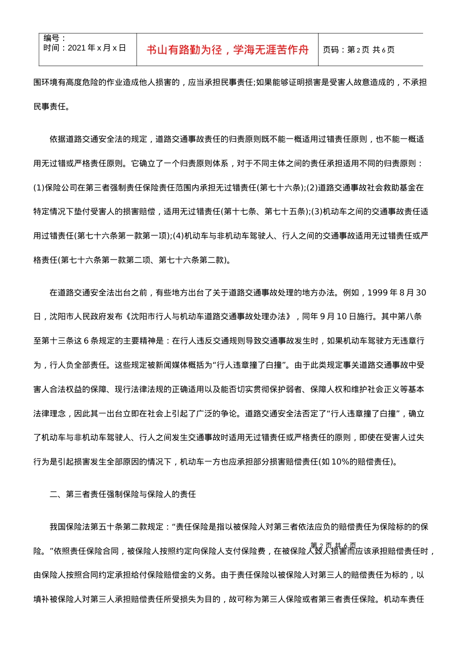 道路交通安全法将交通事故的原因规定研究与分析.docx_第2页