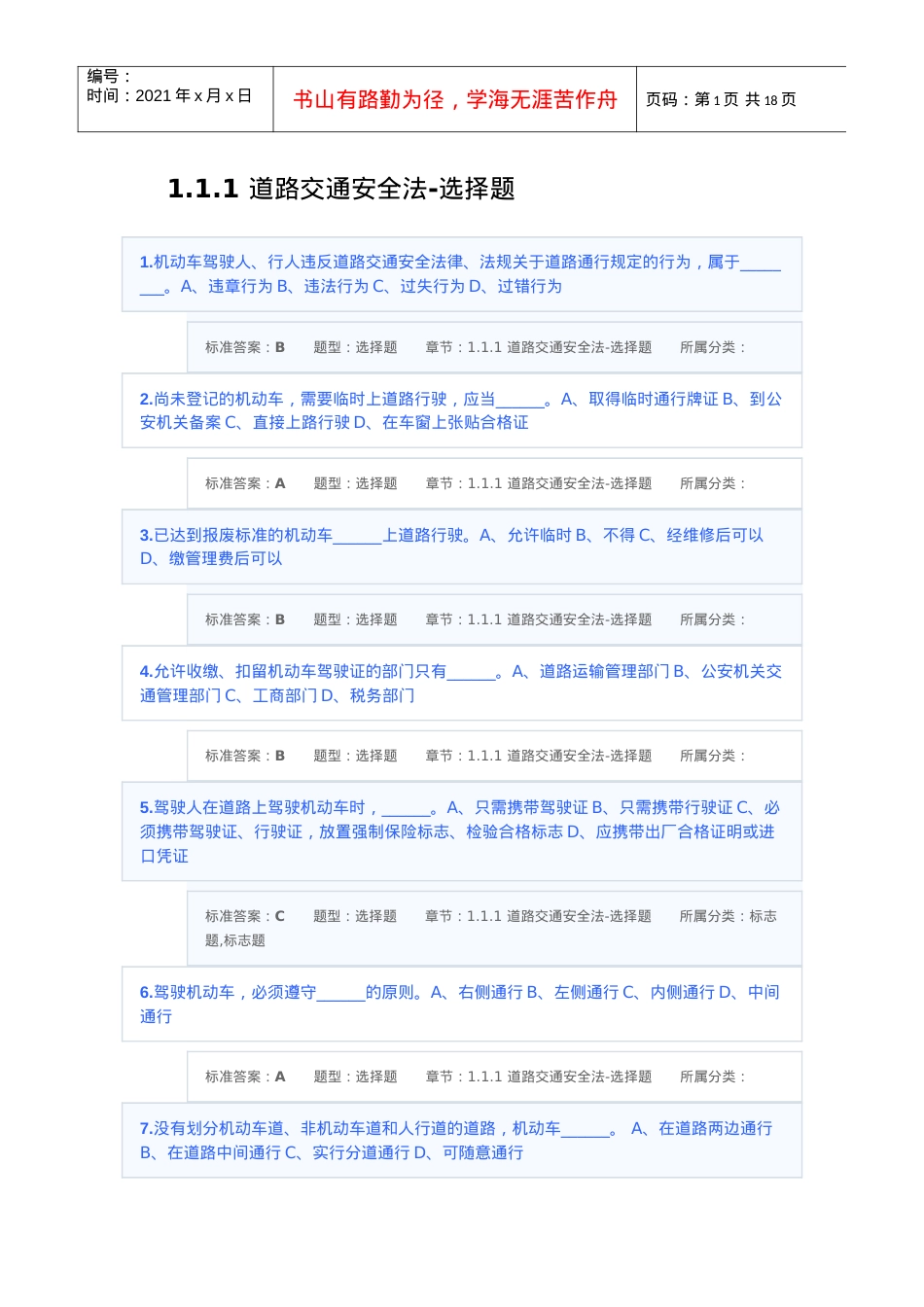 道路交通安全法-选择题.docx_第1页