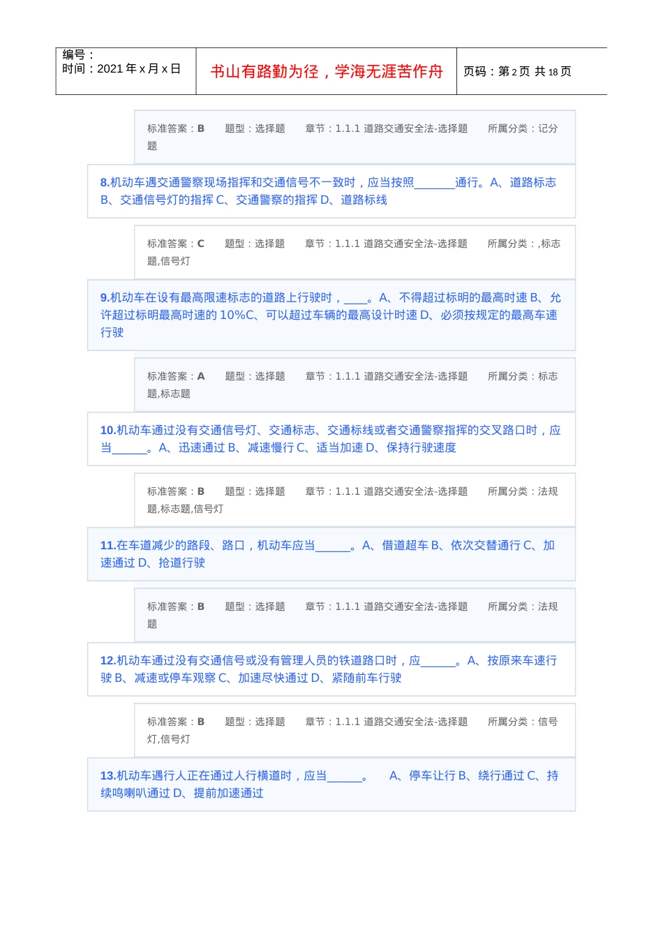 道路交通安全法-选择题.docx_第2页