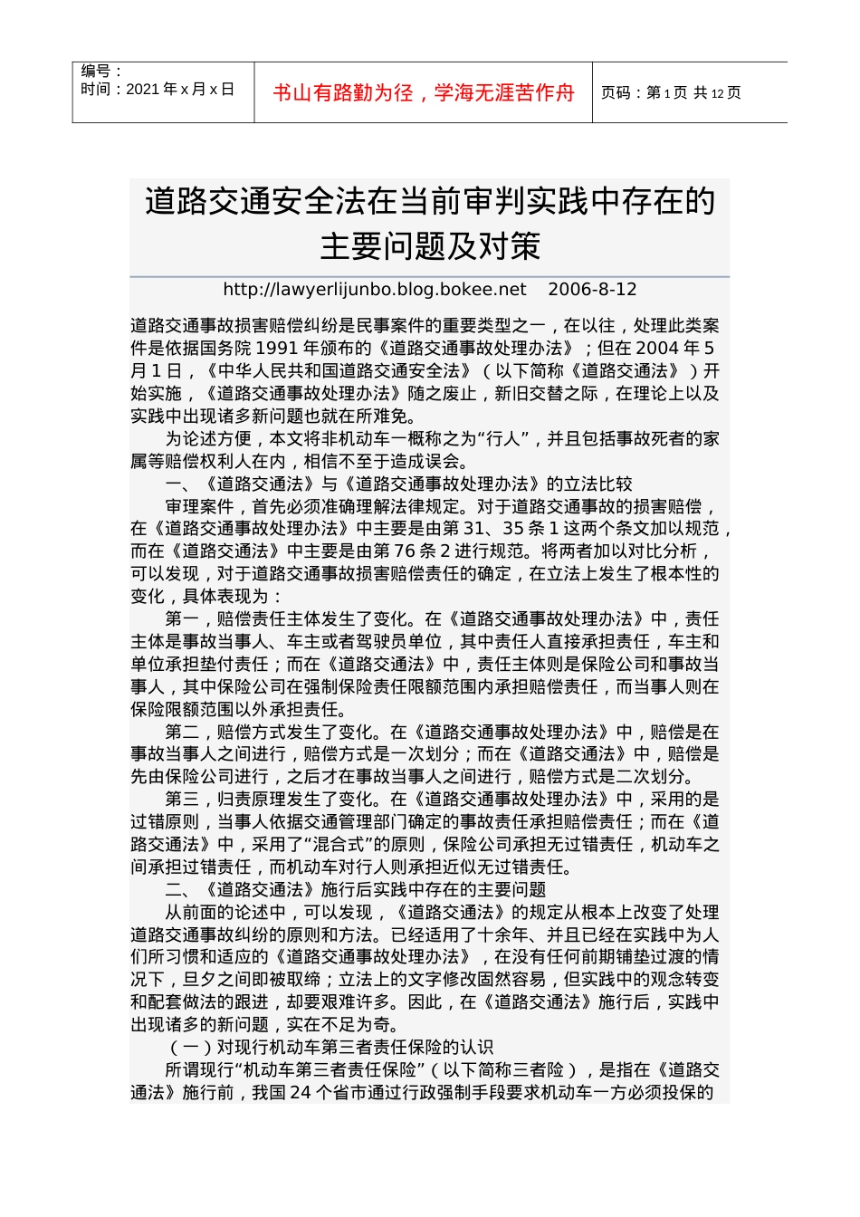 道路交通安全法在当前审判实践中存在的主要问题及对策.docx_第1页