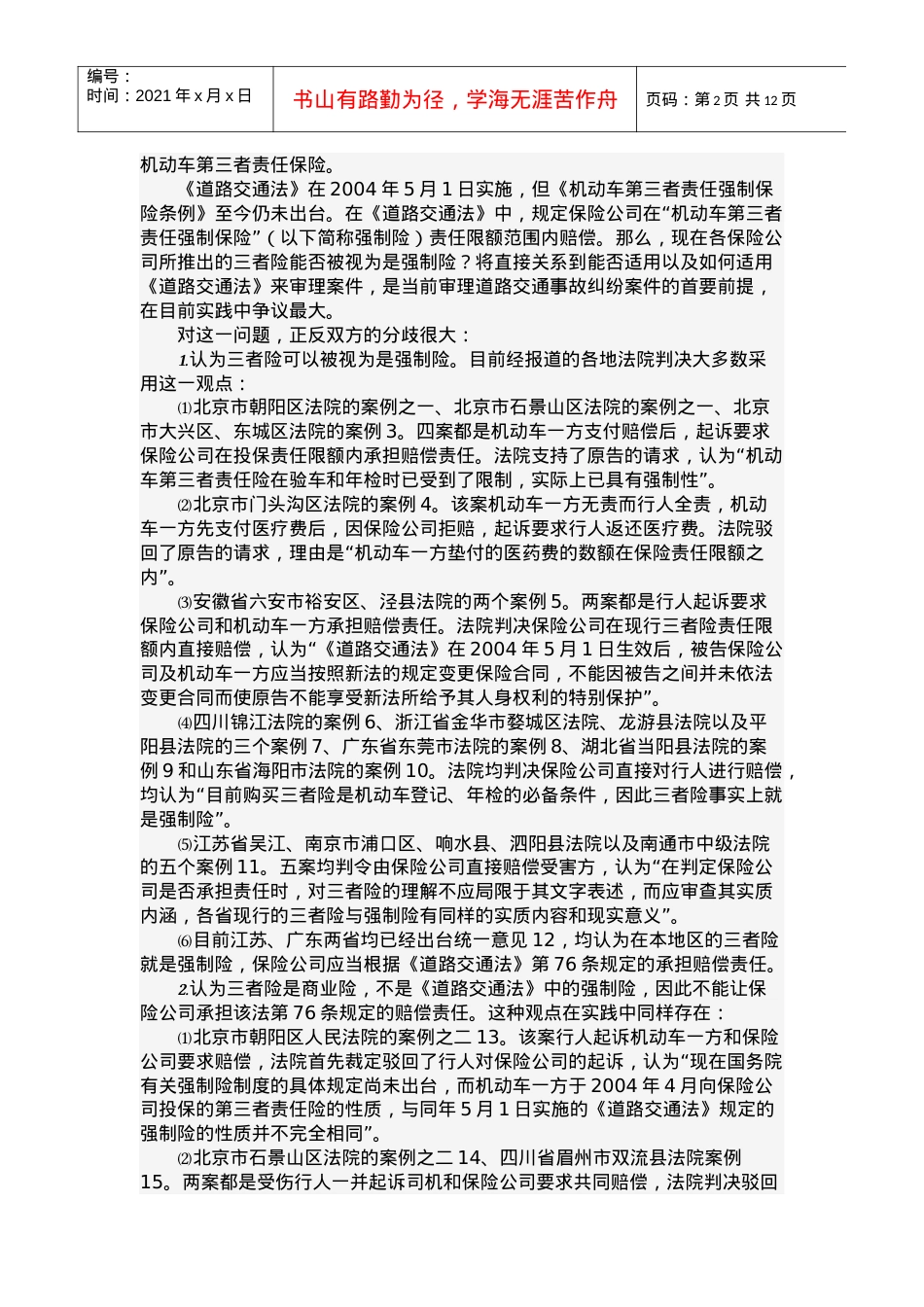 道路交通安全法在当前审判实践中存在的主要问题及对策.docx_第2页