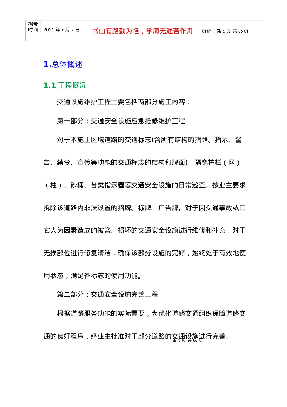 道路交通安全设施维护工程C.docx_第1页