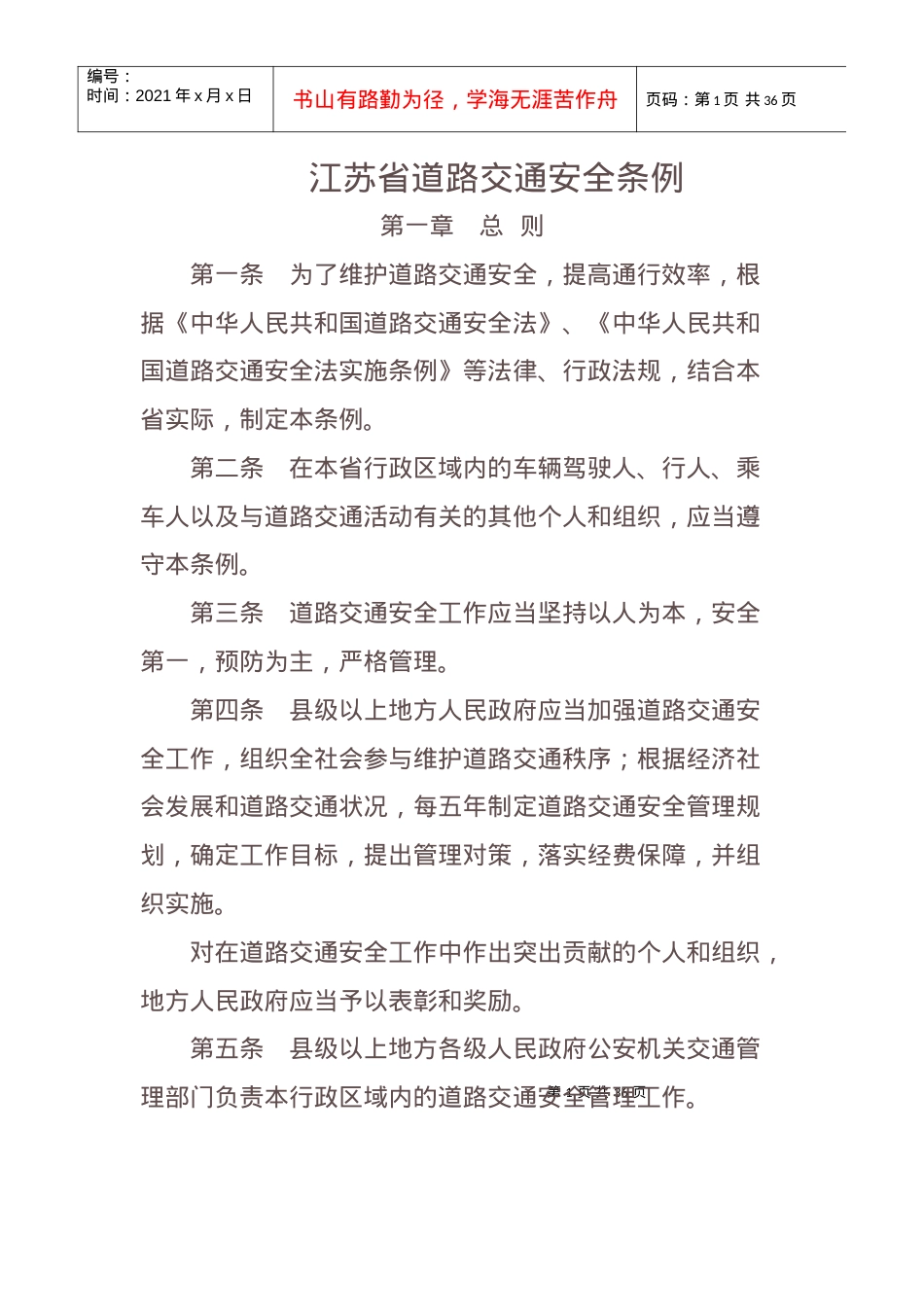 道路交通安全条例最新版.docx_第1页