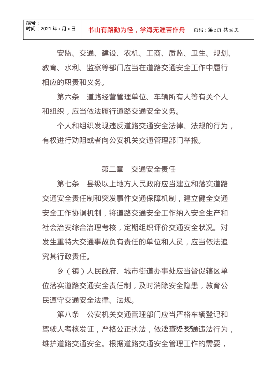 道路交通安全条例最新版.docx_第2页