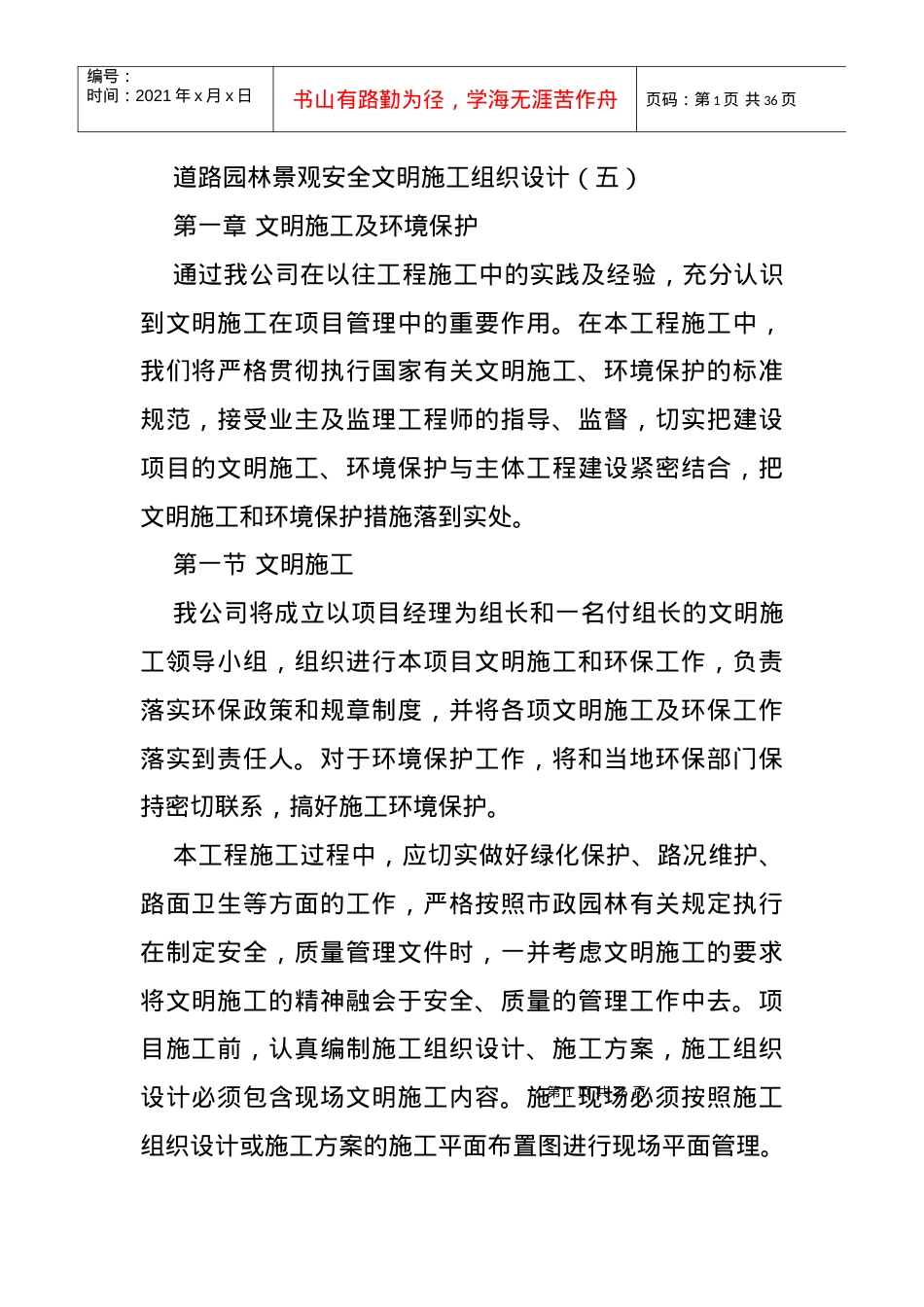 道路园林景观安全文明施工组织设计（DOC34页）.docx_第1页