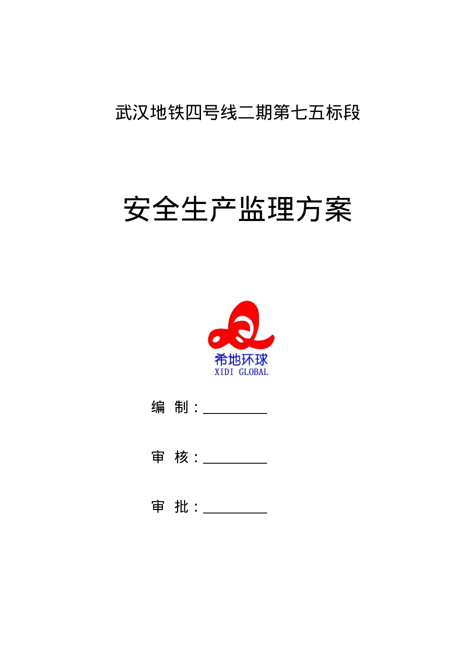 地铁施工工程安全监理方案.docx_第1页