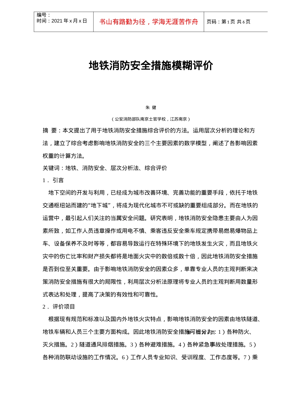 地铁消防安全措施模糊评价.docx_第1页