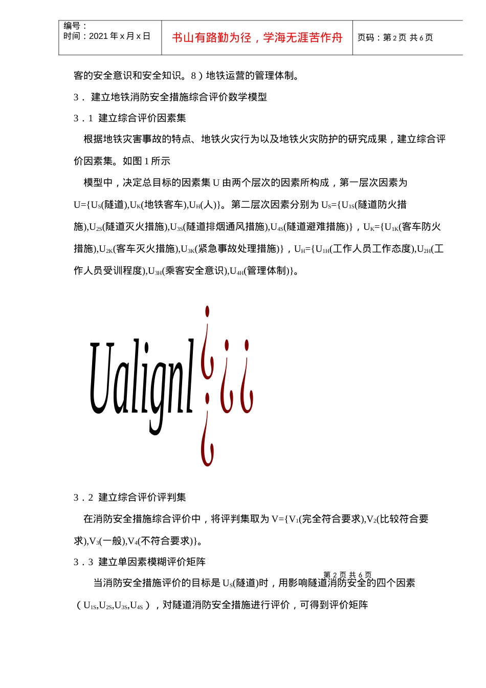 地铁消防安全措施模糊评价.docx_第2页