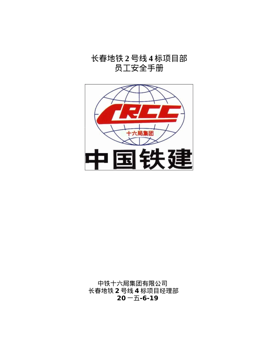 地铁员工安全手册.doc_第1页