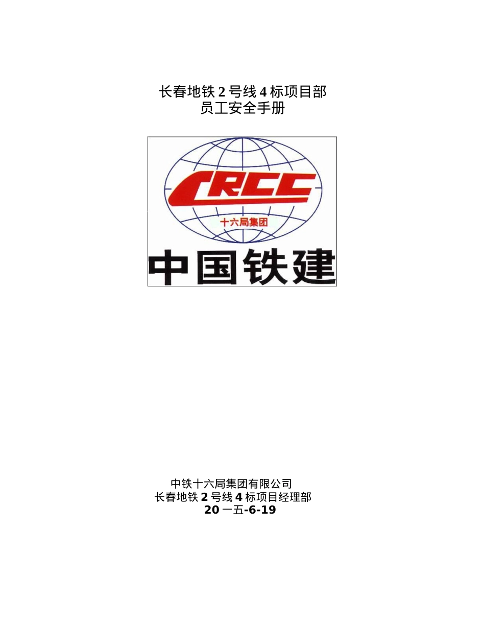 地铁员工安全手册.docx_第1页