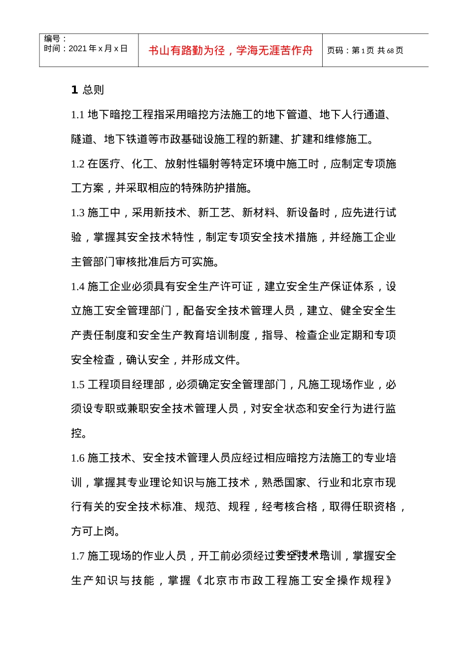 地下暗挖工程安全监理实施细则.docx_第1页