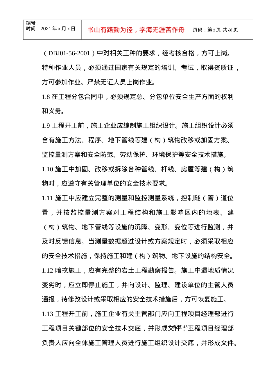 地下暗挖工程安全监理实施细则.docx_第2页