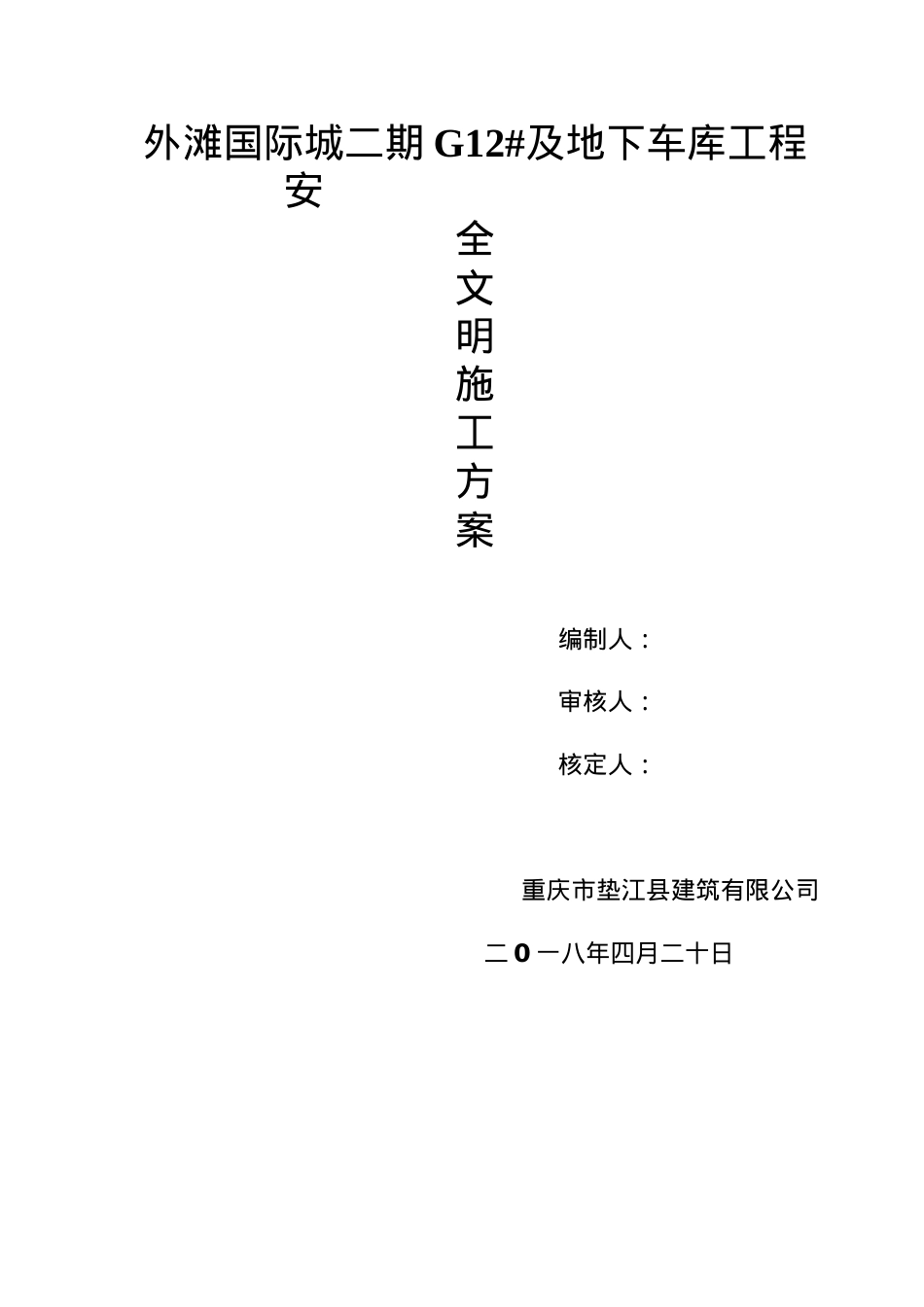 地下车库工程安全文明施工专项方案.docx_第1页