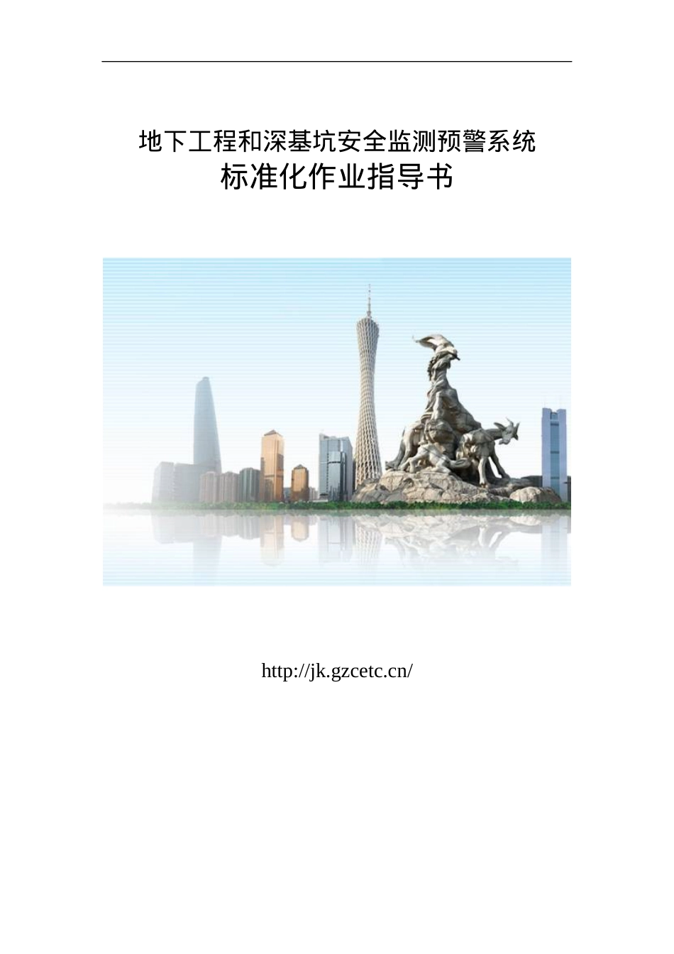 地下工程和深基坑安全监测预警系统作业指导书.docx_第1页