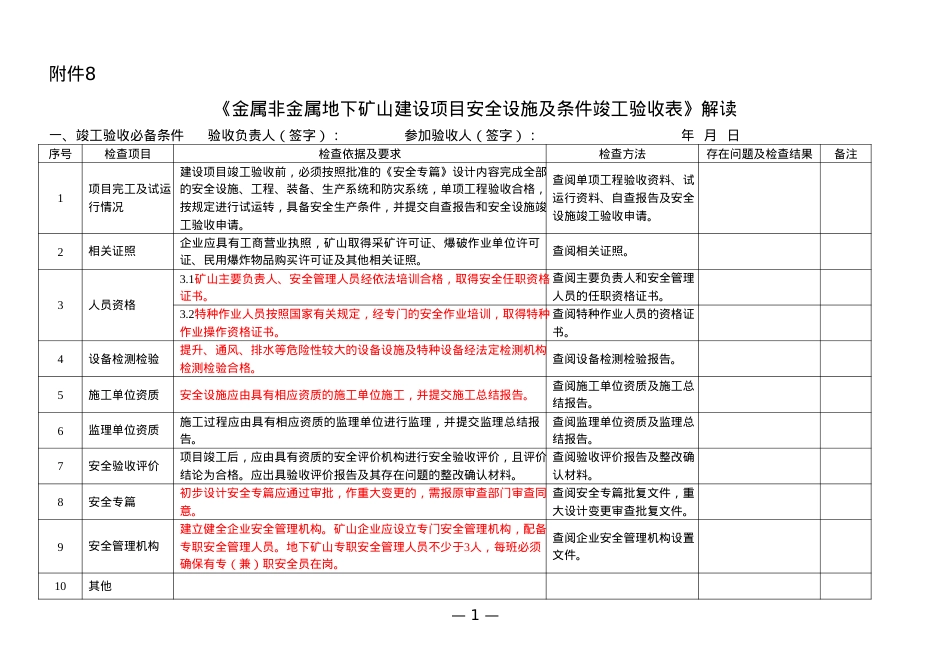 地下矿安全全设施设计验收解读.docx_第1页