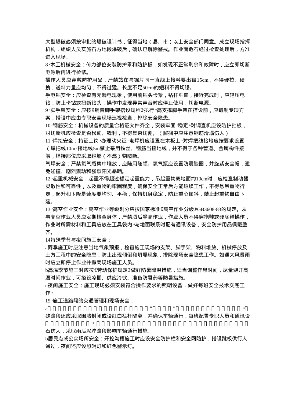 登封电厂工程施工安全事项2.docx_第2页