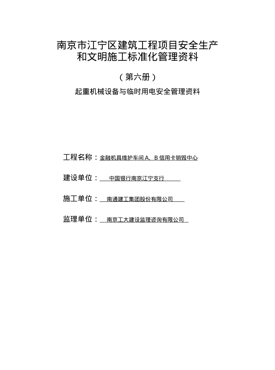 第6册起重机械设备与临时用电安全管理资料.docx_第1页